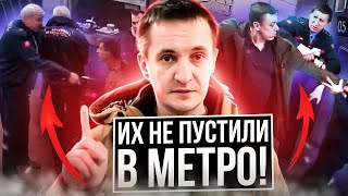 Почему Их Не Пустили В Метро?