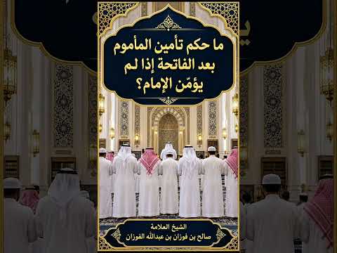 ما حكم تأمين المأموم بعد الفاتحة إذا لم يؤمِّن الإمام ؟ الشيخ العلامة صالح بن فوزان الفوزان .