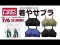 【着やせブラ】大きな胸のボリュームを抑えて服を綺麗に着こなす！