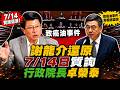 「致癌油事件」謝龍介還原7/14日質詢行政院長卓榮泰｜龍傳媒