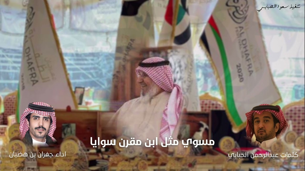 جديد حصري- ناري | مسوي مثل ابن مقرن سوايا | كلمات عبدالرحمن بن معيض الحبابي اداء جفران بن هضبان 2023