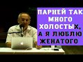 Парней так много холостых, а я люблю женатого