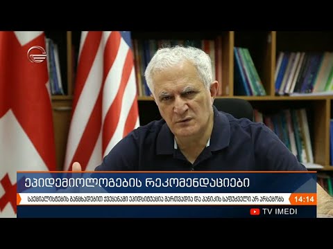 ეპიდემიოლოგების რეკომენდაციები