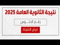 ظهرت الان نتيجه الثانويه العامه بالاسم ورقم الجلوس رسميا موقع رسمي 2025 علمي وادبي مبروك 