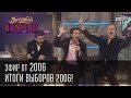 Вечерний Квартал от 2006 | Итоги выборов 2006! Мы не пчелы, нас разводить не надо