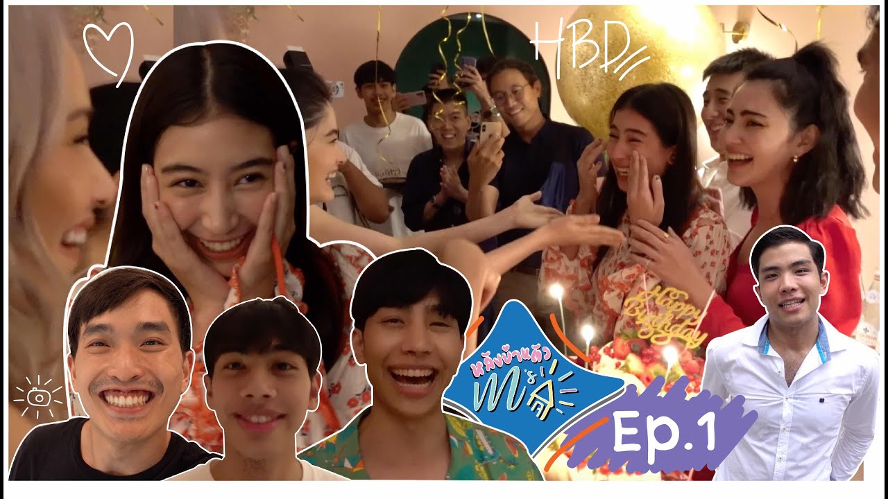 หลังบ้านตัวเอ็ม l EP. 1 : เซอร์ไพรส์วันเกิดมิ้นต์ ถึงกับน้ำตาแตก