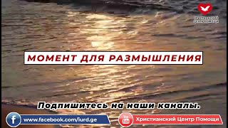 Момент Для Размышления