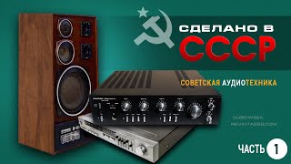 Сделано в СССР.  Советская аудиотехника.  Часть 1