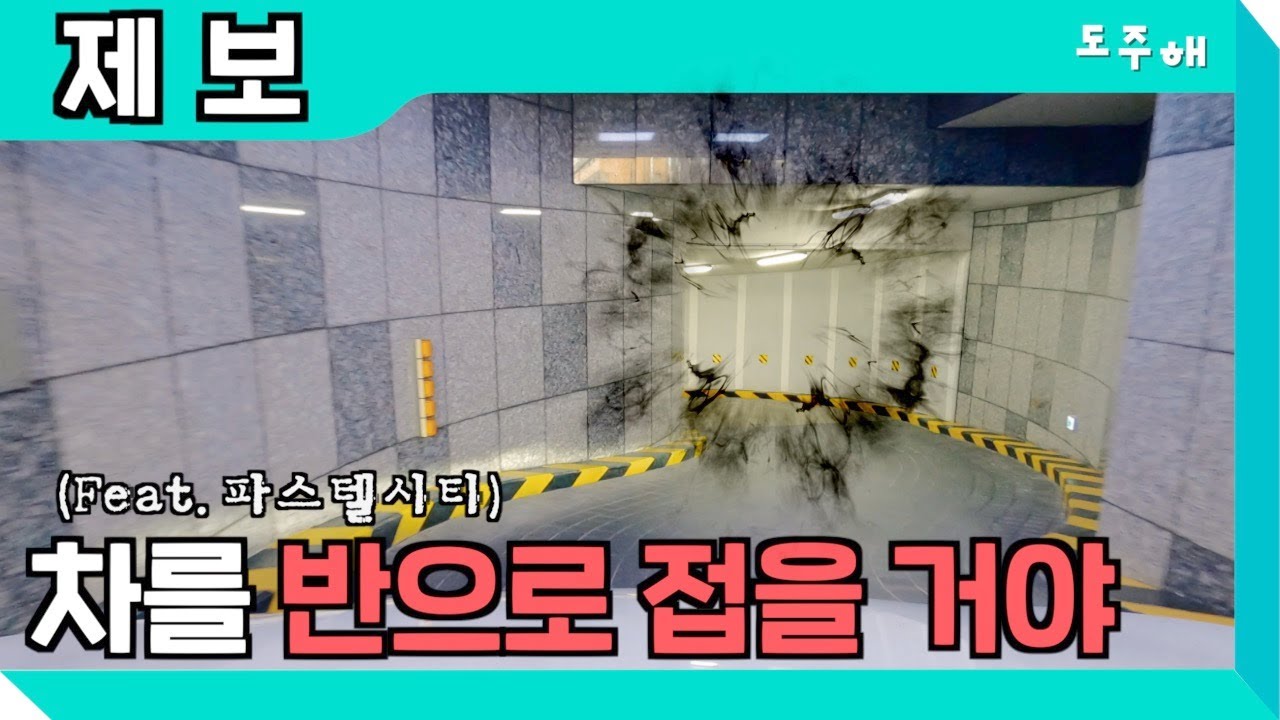 파스텔시티 주차장 출입구 문제 있어? 땅을 잘 못 파서 출입구가 S자가 됐지만 주차해 보겠습니다!