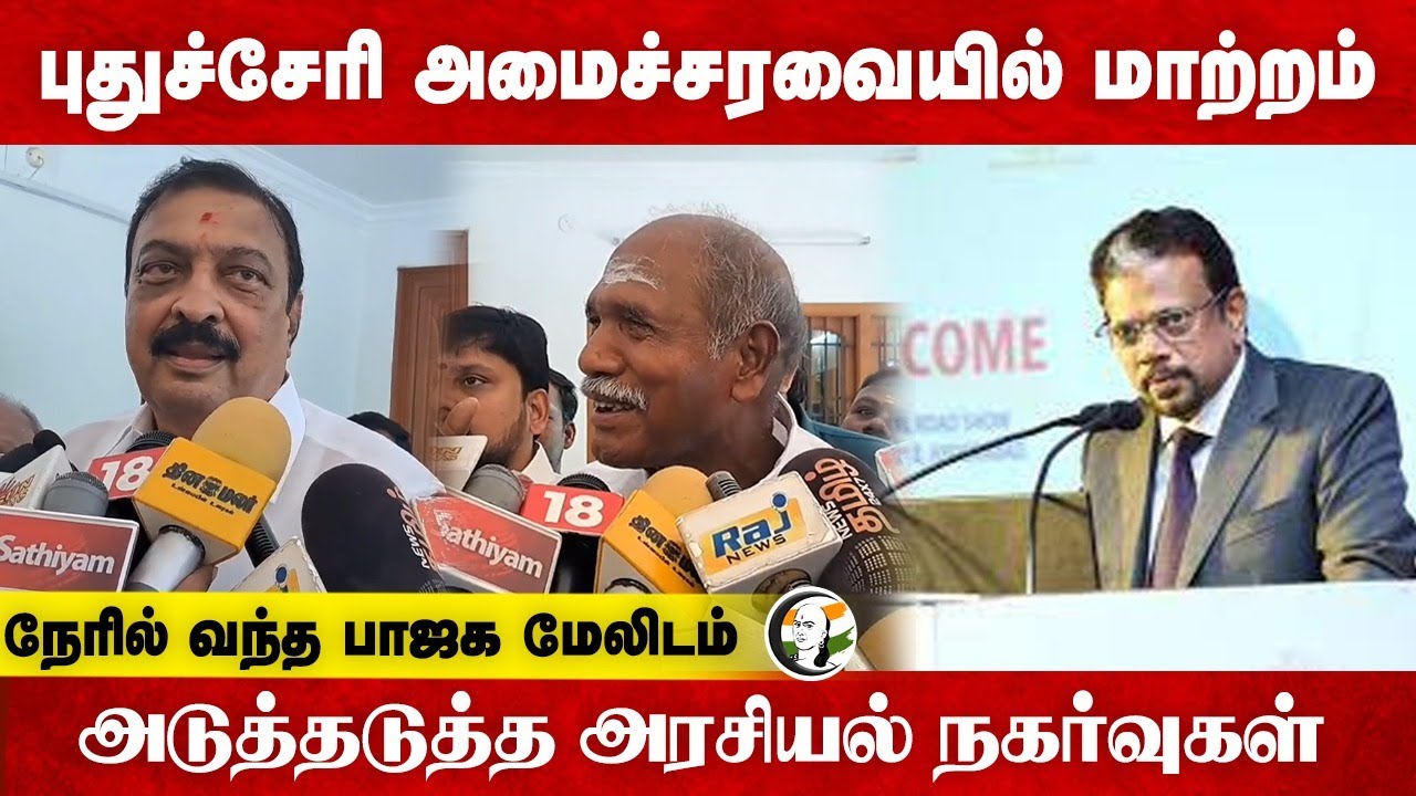 Puducherry அமைச்சரவையில் மாற்றம்..நேரில் வந்த BJP மேலிடம் | Nirmal Kumar | NR Rangasamy