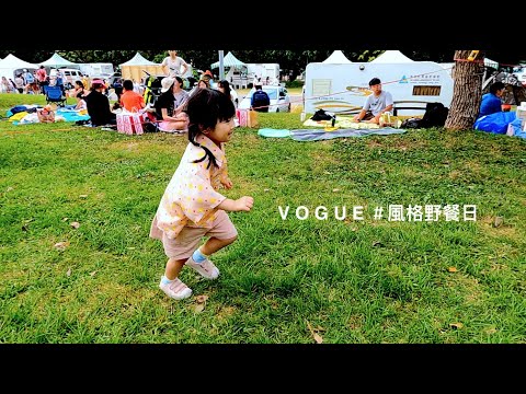 【always】VOGUE風格野餐日