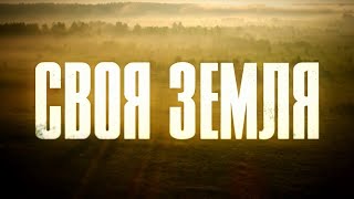 Своя земля. 7 серия | Русский сериал | Драма