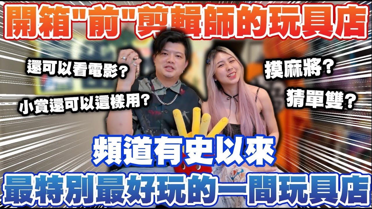 【玩具店開箱-喜番玩ToyPlay 玩具店】開箱剪輯師的玩具店，有史以來最好玩的一間，竟然還可以看電影?!