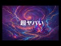 超ヤバい【#T AIChannel】