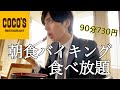 【大食い】仕事前にぼっちでココスの朝食バイキング行ってきた【ココス】【食べ放題】