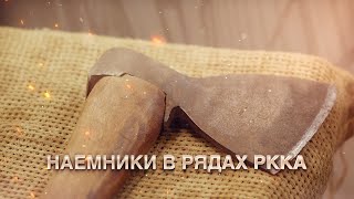 Наемники в рядах РККА