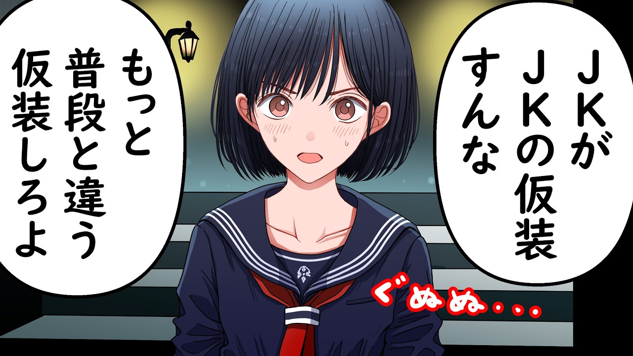 女子高生のコスプレするJK