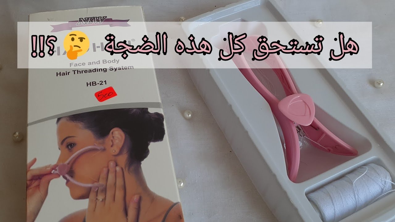 تجربتي مع آلة الخيط اليدوية لنزع الشعر /رأيي بكل صراحة 🤔
