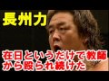 長州力「在日というだけで教師から殴られ続けた。」