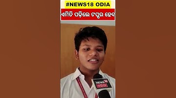 Matric Result 2023| 600ରୁ 589 ମାର୍କ ରଖି ଟପ୍ପର ହେଲେ ସରସ୍ୱତୀ ଶିଶୁ ମନ୍ଦିର ଛାତ୍ର| BSE Odisha 10th Result