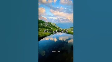 سَبَّحَ لِلَّهِ مَا فِي السَّمَاوَاتِ وَالْأَرْضِ ۖ وَهُوَ الْعَزِيزُ || سورة الحديد || علي جابر