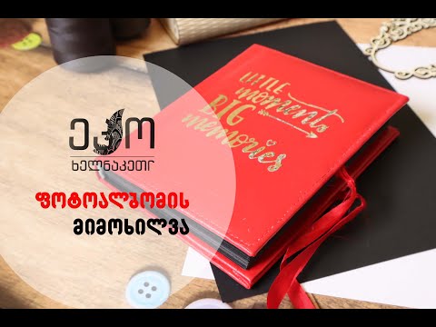 წითელი ფოტო ალბომი - სააღდგომო საჩუქარი მეგობარს - მიმოხილვა