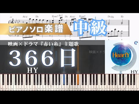 366日 (ピアノ/HY/ドラマ/映画) - HY