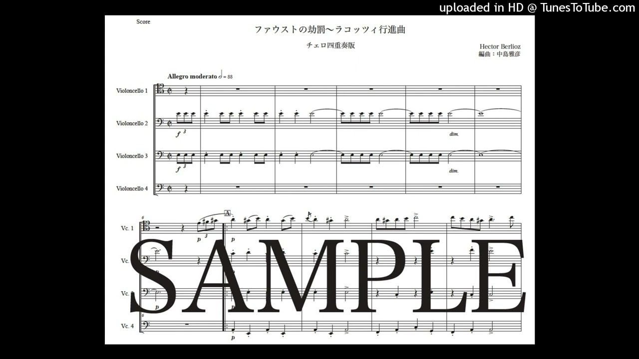 ベルリオーズ「ファウストの劫罰～ラコッツィ行進曲」チェロ四重奏版