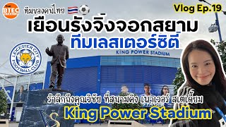 Vlog Ep.19 เยือนรังจิ้งจอกสยาม สนาม King Power Stadium ของทีมในตำนาน Leicester City