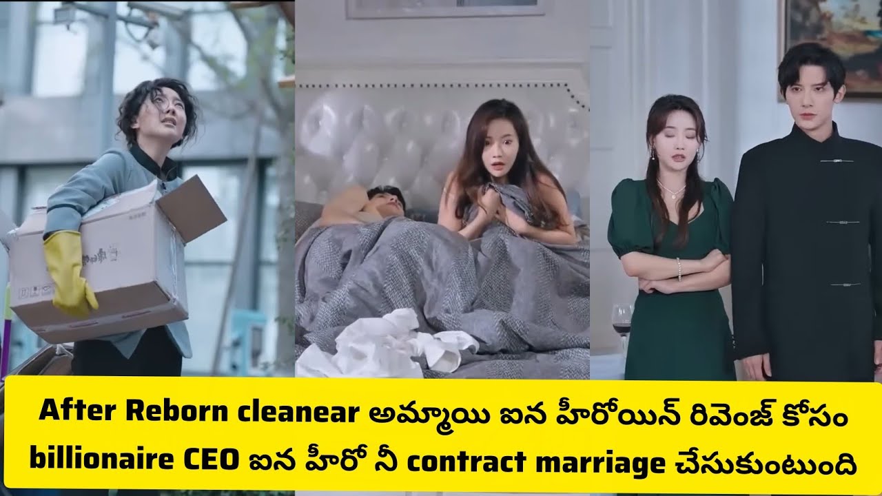 After Reborn cleanear అమ్మాయి ఐన హీరోయిన్ తన రివెంజ్ కోసం billionaire CEO ఐన హీరో నీ contract పెళ్లి