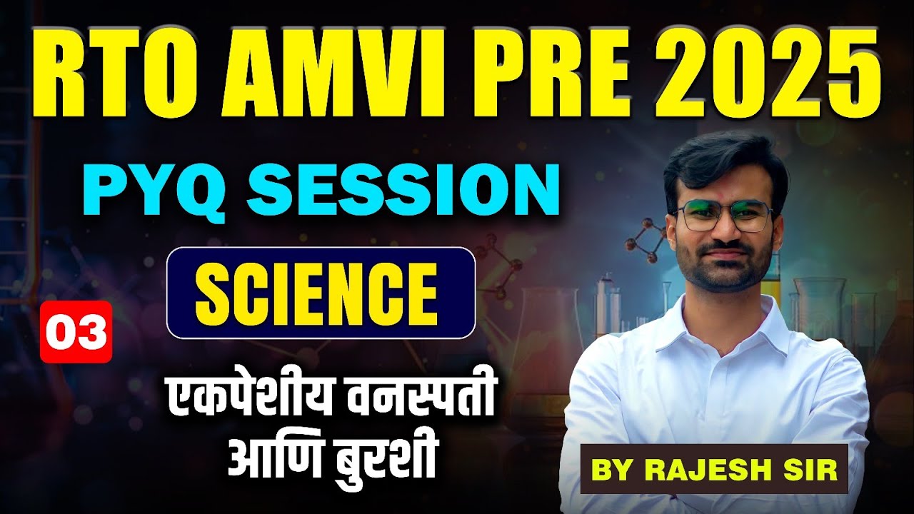 RTO AMVI 2025 Prelims | SCIENCE | PYQ Session | एकपेशीय वनस्पती आणि बुरशी #rtoexam