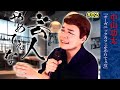【公式】芸人やめてぇな #2「オーガニックカフェをやりてぇな」中山功太
