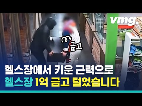 내 삶을 훔치려 한 회원님?…1억 금고 훔쳐 달아난 헬스장 미스터리 / 비디오머그