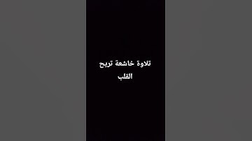 تلاوة خاشعة تريح القلب للقارئ إسلام صبحي ♥️😊#القران_الكريم #elmulquranعلم #تلاوة_خاشعة