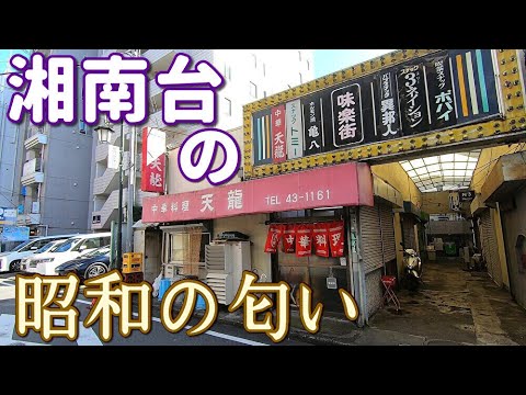 湘南台駅西口すぐ近く、味楽街等の古い店舗建物がある辺りの風景 藤沢市湘南台 2024年11月上旬撮影