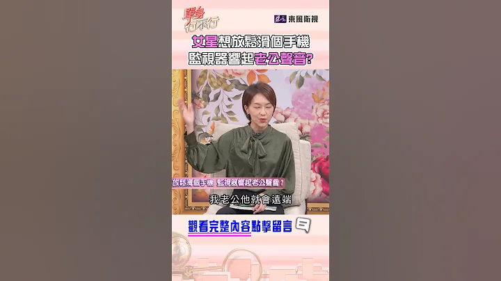 女星想放鬆滑個手機！監視器響起老公聲音？ #單身行不行 #shorts - 天天要聞