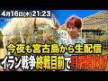 宮古島最終日、今夜も爆上げ生配信