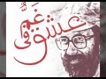 غ م في عشق الشهيد الدكتور مصطفى شمران 