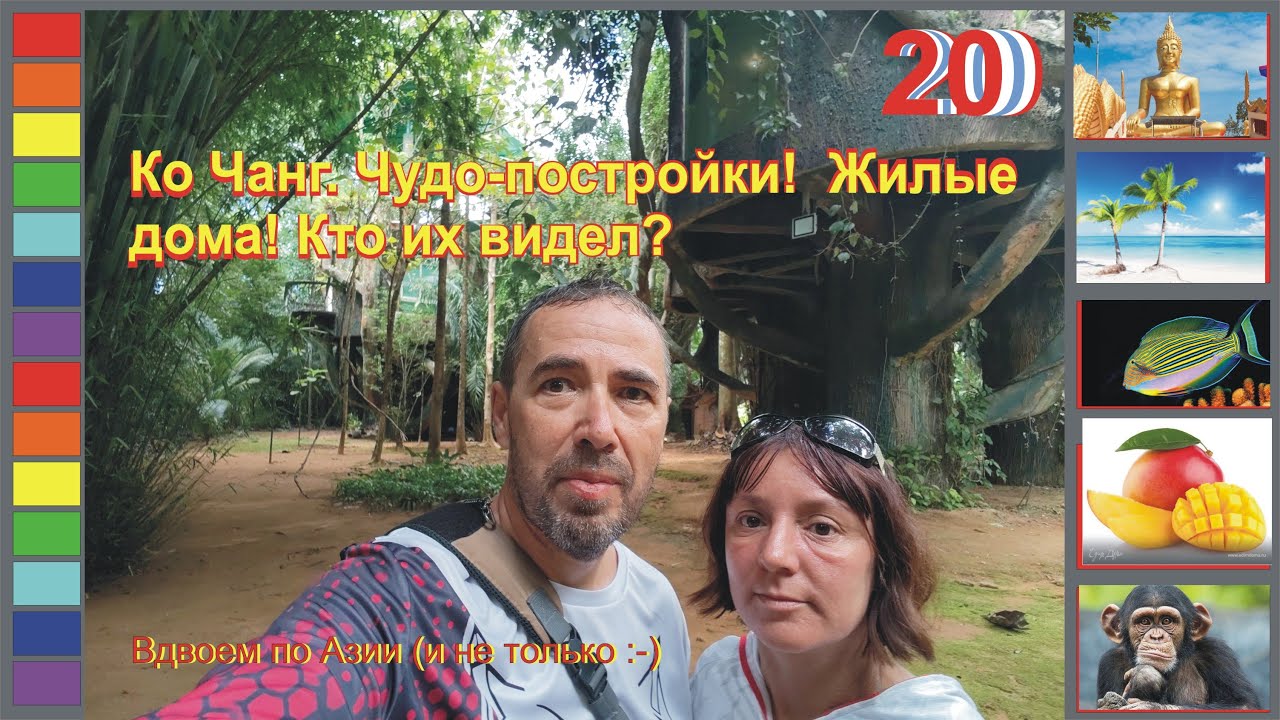 [Гл.20] Эксклюзив. Chang Thai Residence (Секретная резиденция на Ко Чанге)
