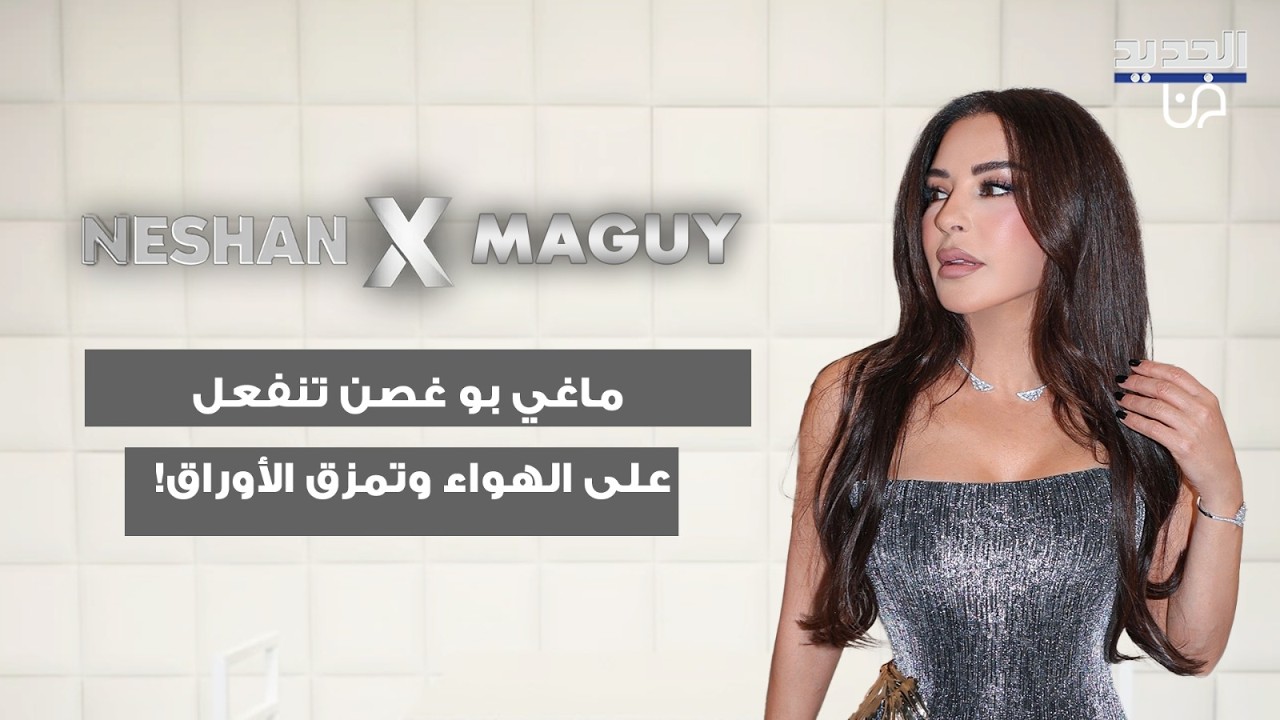 ماغي بو غصن تنفعل على الهواء وتمزق الأوراق! اليكم ما دفعها الى ذلك