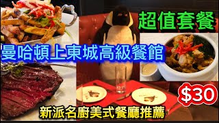 紐約曼哈頓上東城街頭實拍 ｜Tavern 62 by David Burke 新派美式餐廳🍴 名厨加持，本人吃過很满意👍 就要推荐一下，环境好服务好，好味味😋