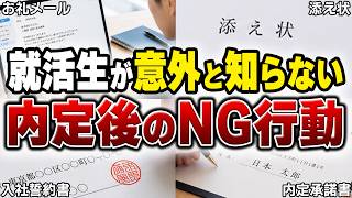 【警告】内定取り消しになるかも！？就活生がやりがちな内定後のNG行動5選【お礼メール添え状内定承諾書入社誓約書】