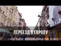 ЖИЗНЬ В ЕВРОПЕ | | КАК Я ПЕРЕЕХАЛА В ПОЛЬШУ?