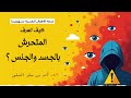 انتبه إلى صفات المتحرش الجنسي لحماية طفلك آدم بن صقر الصقور 