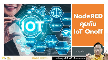 โมดูลที่ 4.5 - การทดสอบให้ NodeRED คุยกับ App IoT Onoff ผ่าน MQTT