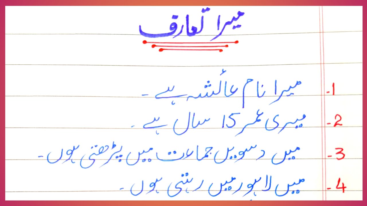 self introduction in urdu essay