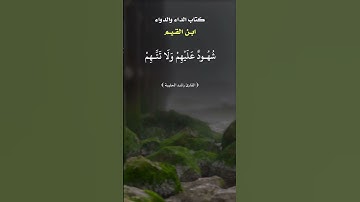 { القارئ راشد الحليبة }كتاب الداء والدواء(لابن القيم) إِذا كنت في نعمة فارعها فإن المعاصي تزيل النعم