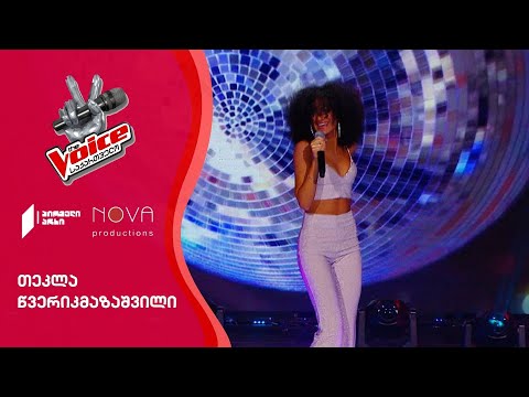 თეკლა წვერიკმაზაშვილი / Tekla Tsverikmazashvili - Sing It Back