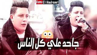 اجدد مهرجانات 2019 حمو بيكا مهرجان جاحد علي كل الناس حمو بيكا مودي امين نتوزيع فيجو الدخلاوي 2019