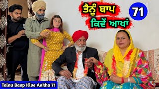 ਤੈਨੂੰ ਬਾਪ ਕਿਵੇਂ ਆਖਾਂ (EP - 71) New Punjabi Movie 2024 • Jatt Speed